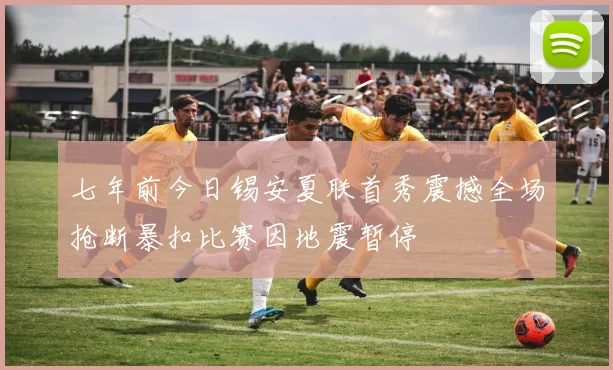 七年前今日锡安夏联首秀震撼全场抢断暴扣比赛因地震暂停