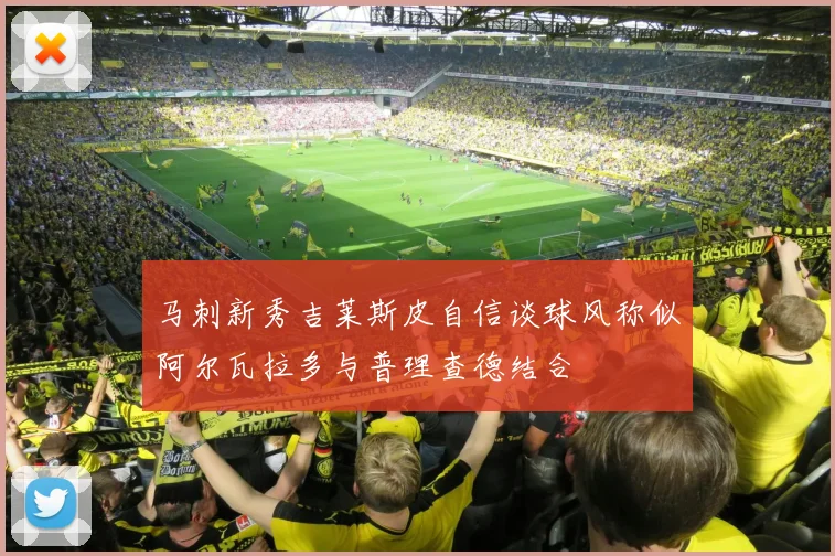 马刺新秀吉莱斯皮自信谈球风称似阿尔瓦拉多与普理查德结合