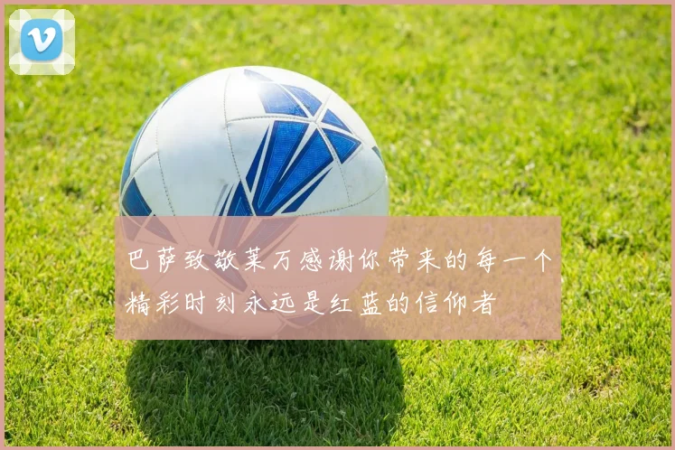 巴萨致敬莱万感谢你带来的每一个精彩时刻永远是红蓝的信仰者