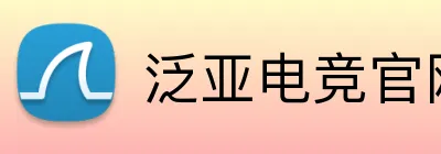 泛亚电竞官网 Logo